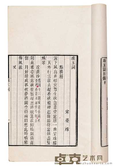 明·毛晋编 宋六十名家词 